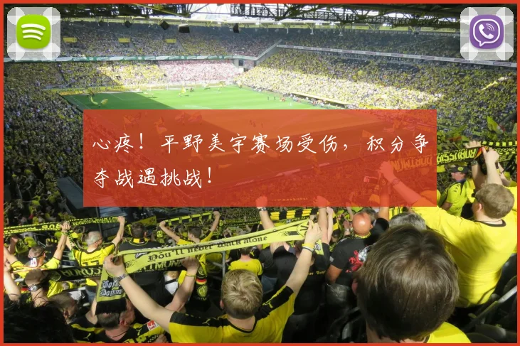 心疼！平野美宇赛场受伤，积分争夺战遇挑战！