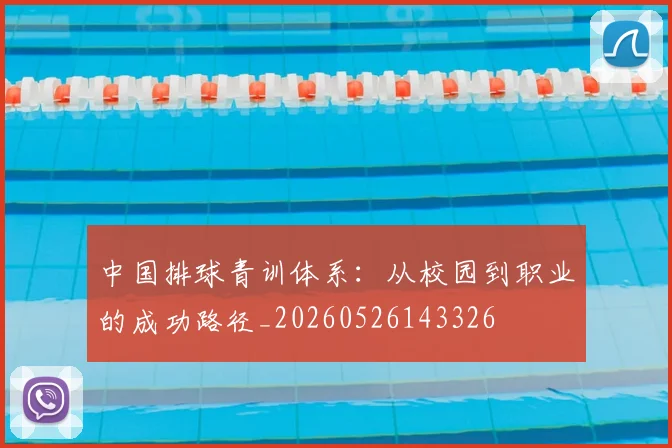 中国排球青训体系:从校园到职业的成功路径_20260526143326