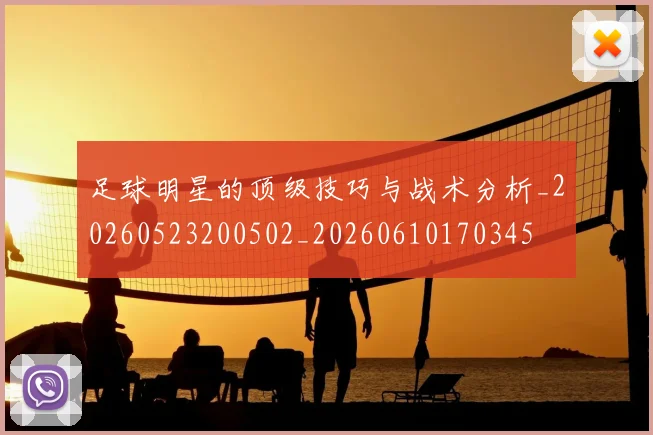足球明星的顶级技巧与战术分析_20260523200502_20260610170345
