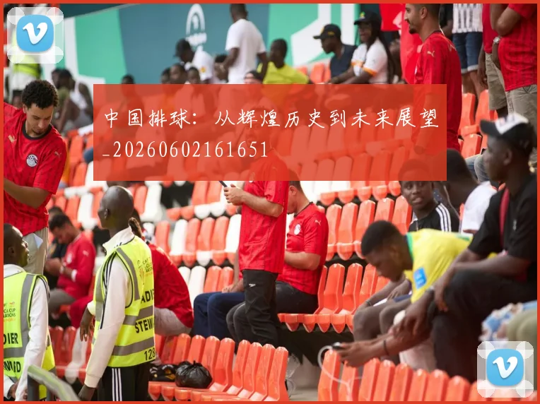 中国排球:从辉煌历史到未来展望_20260602161651