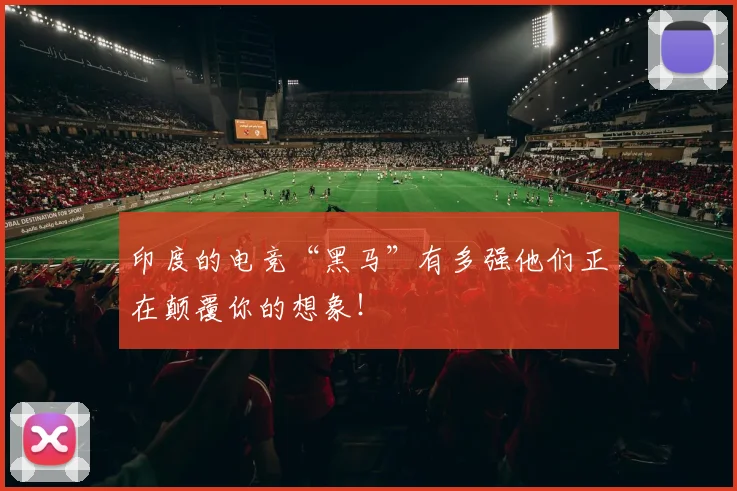 印度的电竞“黑马”有多强他们正在颠覆你的想象!