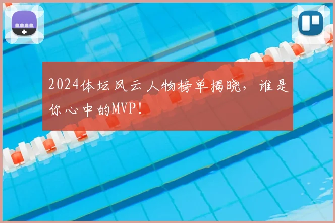 2024体坛风云人物榜单揭晓，谁是你心中的MVP！
