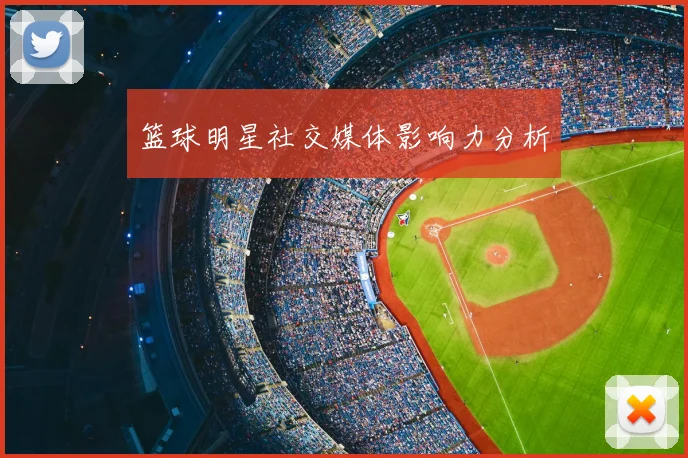 篮球明星社交媒体影响力分析