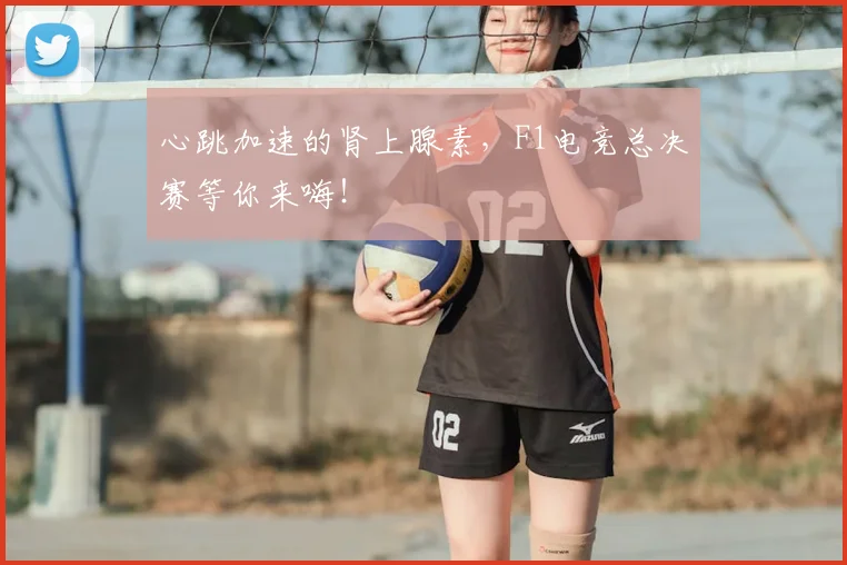 心跳加速的肾上腺素，F1电竞总决赛等你来嗨！