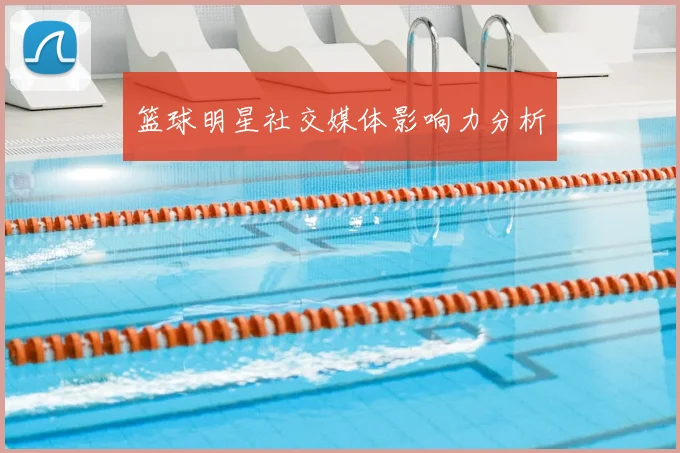 篮球明星社交媒体影响力分析