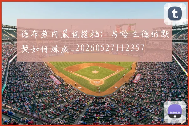 德布劳内最佳搭档：与哈兰德的默契如何炼成_20260527112357