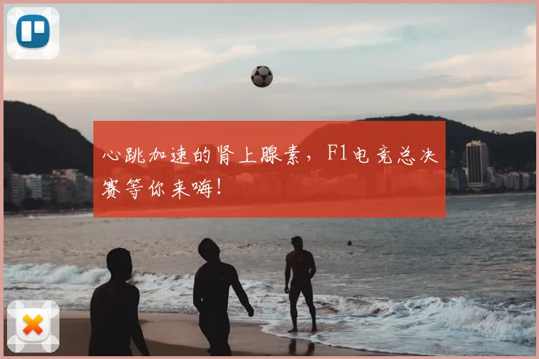 心跳加速的肾上腺素，F1电竞总决赛等你来嗨！