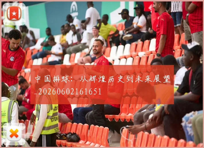 中国排球：从辉煌历史到未来展望_20260602161651