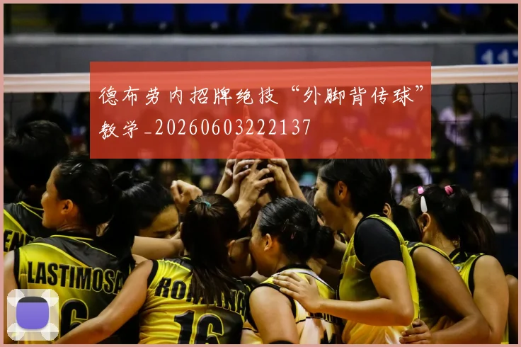 德布劳内招牌绝技“外脚背传球”教学_20260603222137