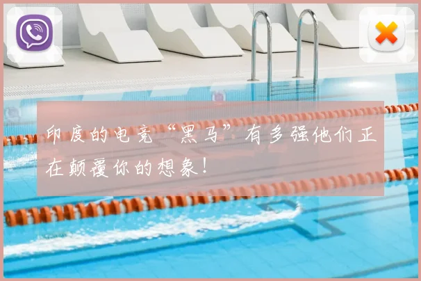 印度的电竞“黑马”有多强他们正在颠覆你的想象！